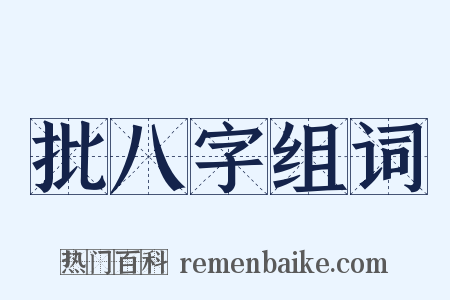 批八字组词是什么意思的图片